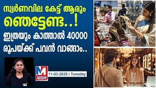 റെക്കോർഡിന് അരികെ പവൻ വില എത്തുമ്പോഴും പ്രതീക്ഷ..|gold rate in kerala