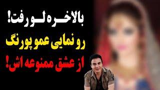 بالاخره لو رفت!رونمایی جنجالی عموپورنگ از عشق ممنوعه اش در برنامه زنده!