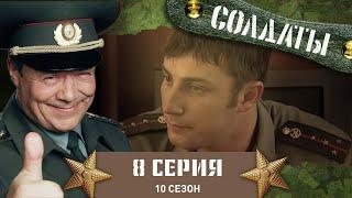 Сериал СОЛДАТЫ. 10 Сезон. 8 Серия