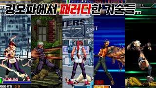 아니.. 이 기술은?! 킹오브 파이터즈에서 패러디와 오마주한 기술 모음 / King of Fighters Parody Moves Collection / 고전게임 오락실게임 킹오파