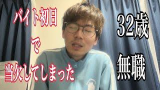 バイト初日で休んだ　2024/12/22