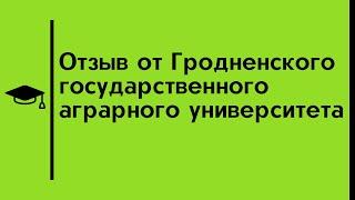 Отзыв от Гродненского государственного аграрного университета