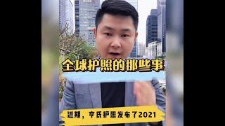 根据2021全球亨氏护照指数排名，分享全球护照背后的那些事儿～护照不仅是出行方便还有很多功能……