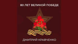 Константин Симонов - Ты помнишь, Алеша, дороги...