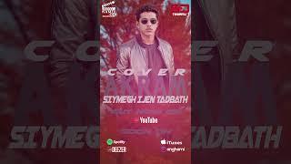 Aut Now Akram - Siymegh Ijen Tadbath Cover Johan Nouri ( Exclusive 2025 ) #izran #nadorcity #nador