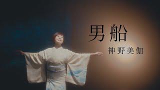 神野美伽『男船』40周年ヴァージョン　ミュージック・ビデオ