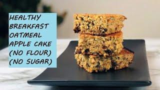 HEALTHY BREAKFAST OATMEAL APPLE CAKE (NO FLOUR) (NO SUGAR) | OATMEAL APPLE CAKE