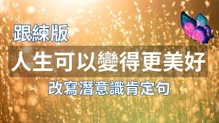 [肯定句語錄] 從今天起改變潛意識| 改變人生, 過得更好| 跟練版