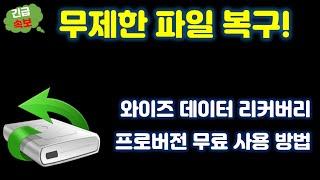 [긴급속보] 윈도우 필수 프로그램이죠? 실수로 지운 파일을 복구 해 주는 와이즈 데이터 리커버리 프로버전 무료 사용 방법을 알려 드립니다