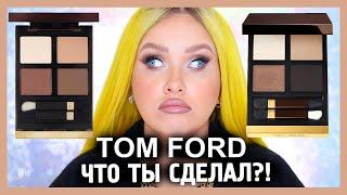 TOM FORD: НОВАЯ СТАРАЯ ПАЛЕТКА I Cocoa Mirage VS Mink Mirage