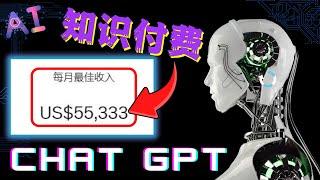 ChatGPT 赚钱  ：2023年“最佳商机” ChatGPT 赚钱 ！（ 知识付费 ）