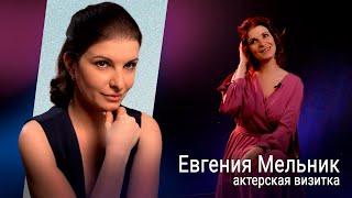 Евгения Мельник - креативная визитка актрисы кино (Создано ART-ALEXA)