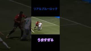 ブルーロックみたいなドリブル　#ショート  #サッカー  #神業