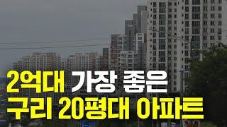 내돈 2억 있으면 구리에서 이 아파트가 가장 좋습니다