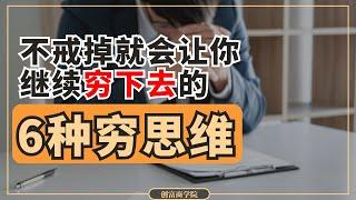 富人跟穷人的差别只是思维！6种一定要马上戒掉的穷人思维️你越是穷，就越是要马上戒掉