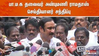 பா.ம.க தலைவர் அன்புமணி ராமதாஸ் செய்தியாளர் சந்திப்பு | Anbumani Ramadoss | PMK | Press Meet