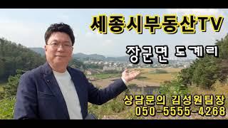 세종시 장군면 도계리 토지