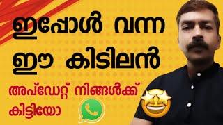 ഇതുപോലുള്ള അപ്ഡേറ്റുകൾ ആണ് വാട്സാപ്പിൽ വേണ്ടത്  | WhatsApp latest update Malayalam| #whatsapp