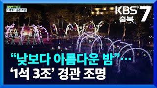 [화제현장 이곳] “낮보다 아름다운 밤”…‘1석 3조’ 경관 조명 / KBS  2023.03.15.