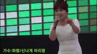 가수:박하랑/타이틀곡/신나게 아리랑/제18회 일광낭만가요제