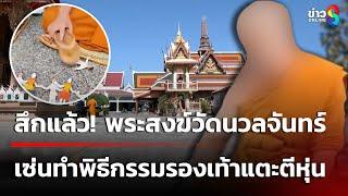 สึกแล้ว! "3 พระสงฆ์วัดนวลจันทร์" เซ่นทำพิธีกรรมประหลาด | 3 ม.ค. 68 | ข่าวใหญ่ช่อง8