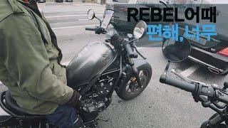 HONDA REBEL500 타봤습니다~ 입문자한테 어때? 너무편해. 지극히 개인적인 리뷰!!