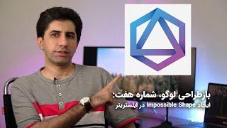 طراحی لوگو شماره هفت: ایجاد اشکال غیرممکن در ایلستریتور