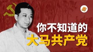 【马共的历史】课本真的没有教！赶走了日本人，为什么马共把领土拱手相让给英国人？