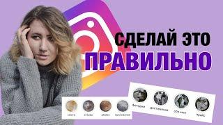 КАК  ЗАПОЛНИТЬ АКТУАЛЬНЫЕ СТОРИС | ЧТО ДОЛЖНО БЫТЬ В ХАЙЛАЙТС | ОФОРМЛЕНИЕ С ПРИМЕРАМИ