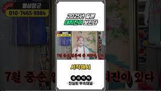 2025년 일본 대지진이 보인다