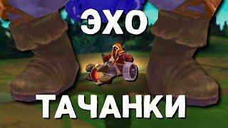 ЭХО ПОГИБАЮЩЕЙ ТАЧАНКИ | LEAGUE OF LEGENDS