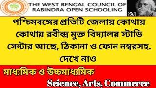 Rabindra Mukto Vidyalaya Study Centre List. Rabindra Open Schooling Madhyamik  HS Study Centre List