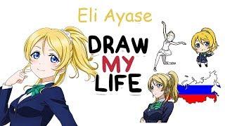 Eli Ayase - Love Live! | Biography & Facts You Didn't Know | Draw my Life