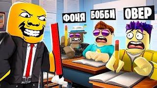 НАШ УЧИТЕЛЬ СТАЛ СТРАННЫМ! ЖУТКАЯ НОЧЬ В ШКОЛЕ В ROBLOX