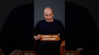 ЧТО такое ТРЕВОГА на самом деле? #психиатрия #психология #тревога #тревожность