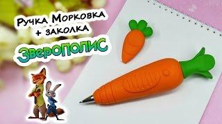 DIY Ручка Морковка + заколка ️ ЗВЕРОПОЛИС ️ Полимерная глина мастер класс ️ Ирина Иваницкая