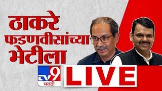 Uddhav Thackeray Meet Devendra Fadnavis LIVE | ठाकरे देवेंद्र फडणवीसांच्या भेटीला, घडामोडी लाईव्ह