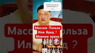 Массаж Польза Или Вред ? Мнение врача