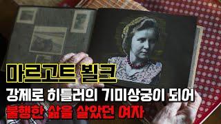 마르고트 뵐크. 강제로 히틀러의 기미상궁이 되어버린 불행한 여자