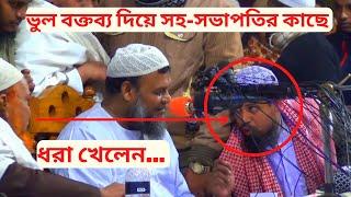 ভুল বক্তব্য দিয়ে সহ-সভাপতির কাছে ধরা খেলেন|অবশেষে হাত জোড় করে শ্রোতার কাছে ক্ষমা চাইলেন Abdur Razzak