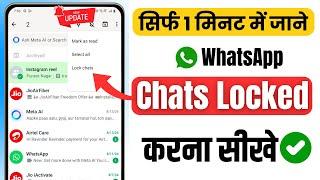 Whatsapp chat lock kaise kare | whatsapp chat me lock kaise lagaye | How to lock whatsapp chat 2024