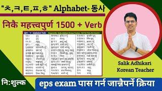 Must Important Verb महत्त्वपूर्ण क्रिया | 한국어 동사 | Salik Adhikari Korean Language Instructor