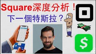 【阿D投資】- Square深度分析！Square是下一個特斯拉？