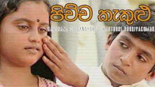 Pichcha kekulu (පිච්ච කැකුළු) | Harshana Dissanayake, Kasthuri Sooriyakumar