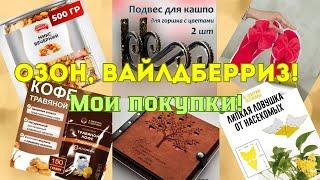 №136 Озон, Вайлдберриз! Мои покупки! 