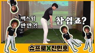 백스윙 반만~ 더도 말고 반만~ 가수 진민호와 함께한 슈프로의 골프 참 쉽죠?