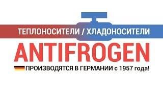 Теплоносители, антифризы для систем отопления и охлаждения Antifrogen