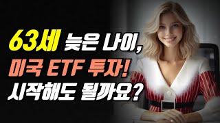 63세 늦은 나이, 미국 ETF 투자! 시작해도 될까요?