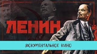 Ленин - 150 лет. / Рейтинг 9,5 / Документальное кино (2020)