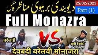 Full Munazra deobandi Barelvi (Part 1) | Allahabad munazra| Deobandi vs Barelvi| Mufti Umair Qasmi |